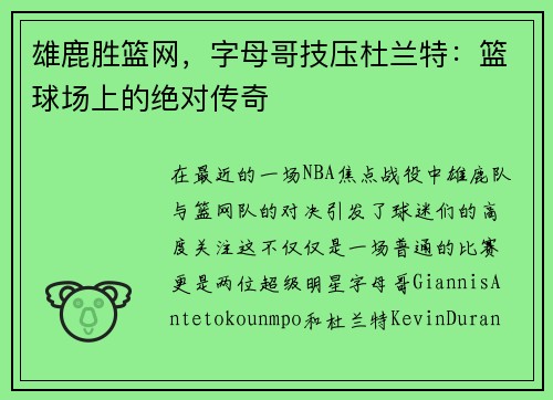 雄鹿胜篮网，字母哥技压杜兰特：篮球场上的绝对传奇
