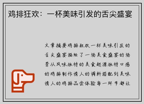 鸡排狂欢：一杯美味引发的舌尖盛宴
